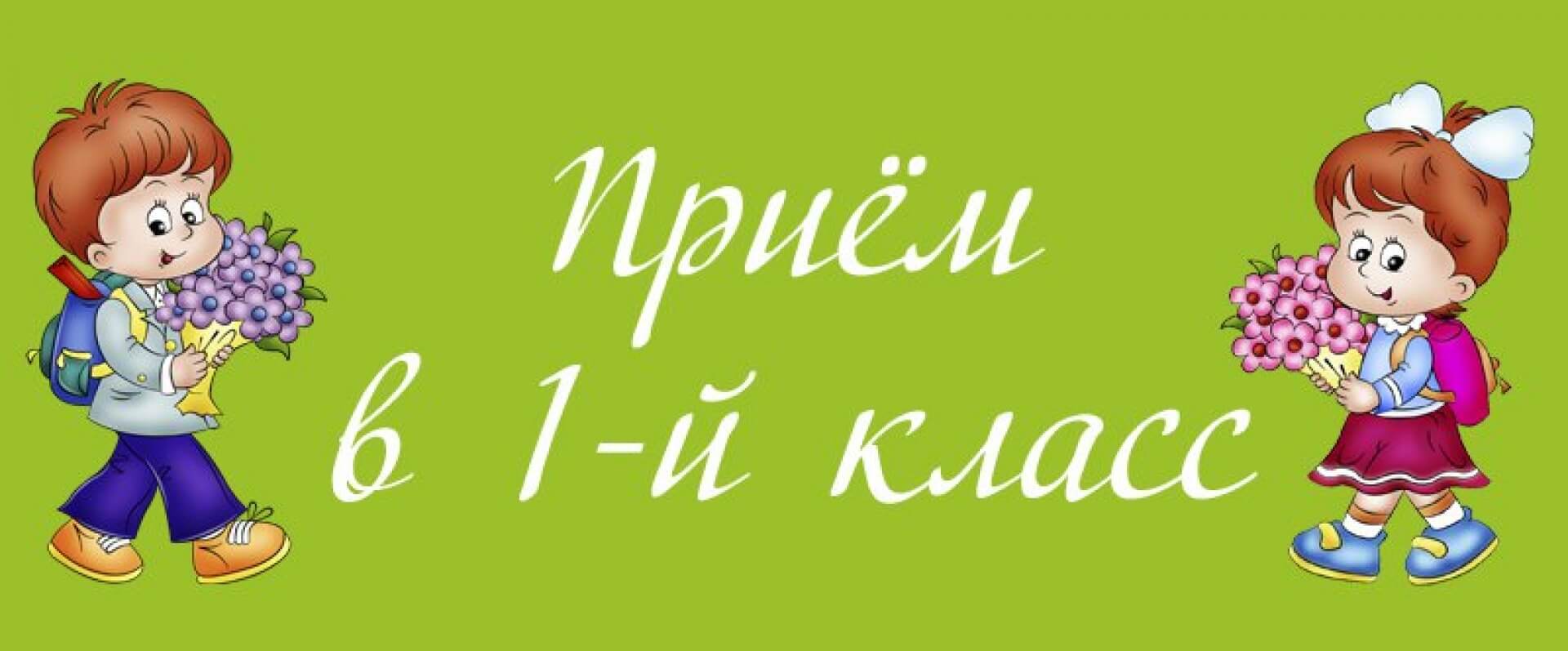 Приём в первый класс 2025-2026 учебный год