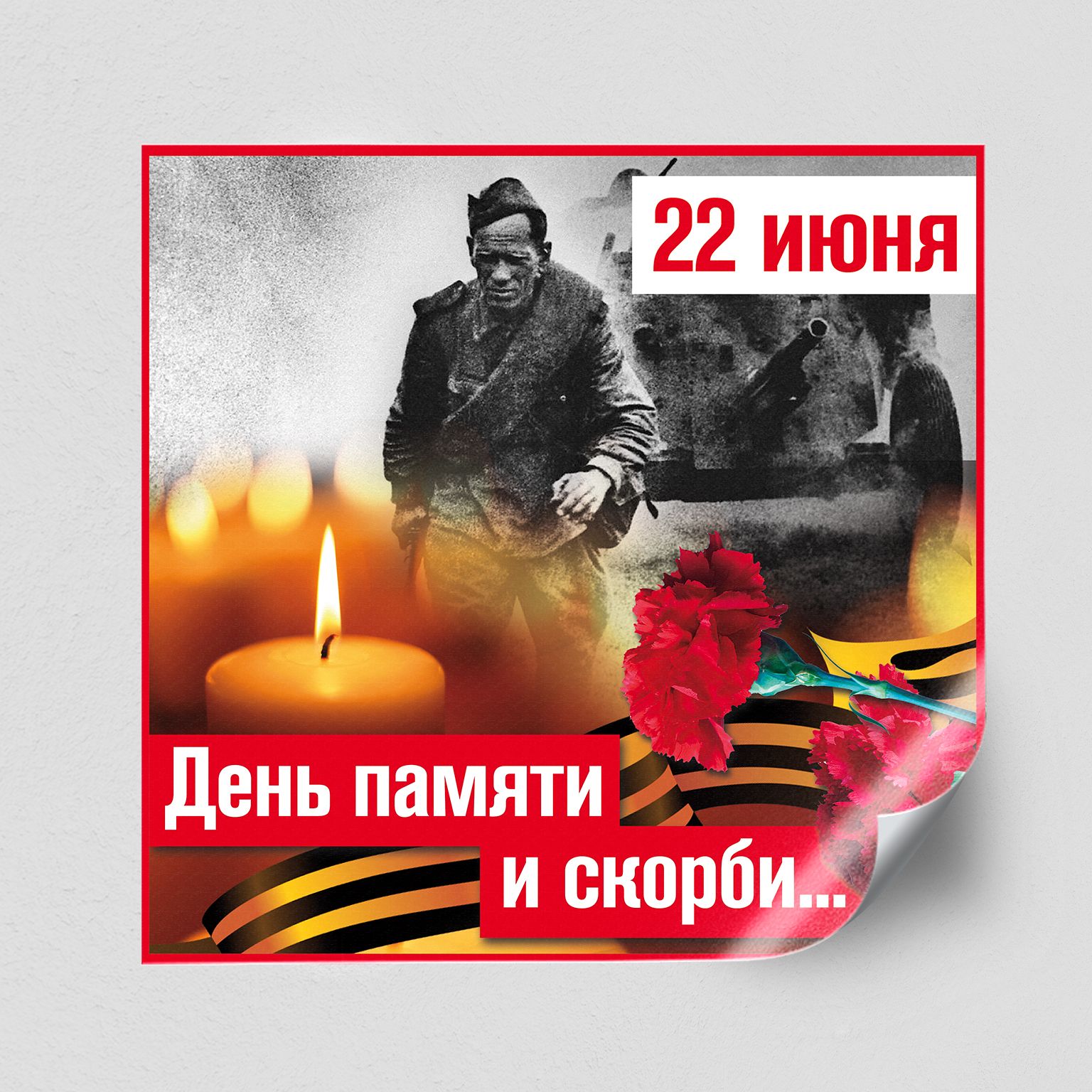 День памяти и скорби — день начала Великой Отечественной войны.